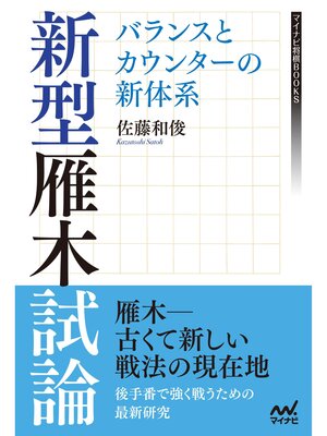 cover image of 新型雁木試論　バランスとカウンターの新体系